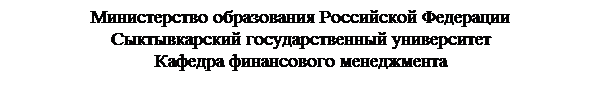 Подпись: Министерство образования Российской Федерации Сыктывкарский государственный университет Кафедра финансового менеджмента 