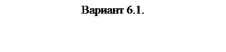 Подпись: Вариант 6.1.