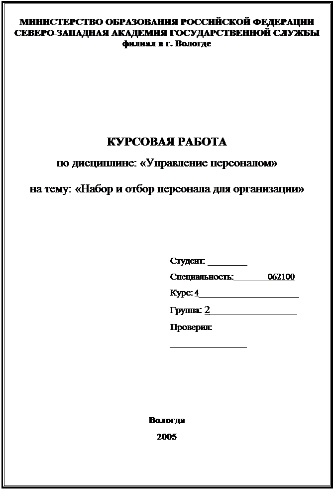 Реферат: Отбор и найм персонала