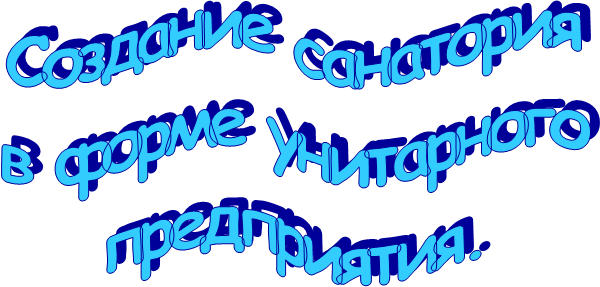 Создание санатория в форме унитарного предприятия.