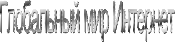 Глобальный мир Интернет