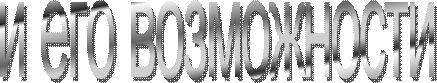 и его возможности