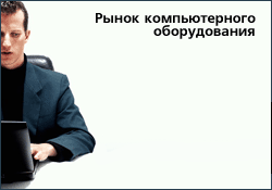 Рынок компьютерного оборудования
