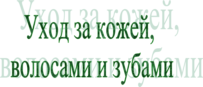 Уход за кожей, волосами и зубами