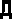 Д