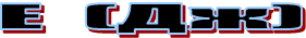 Е (Дж)