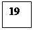 Подпись: 19 