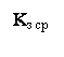 Подпись: Kз ср