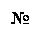 Подпись: №
